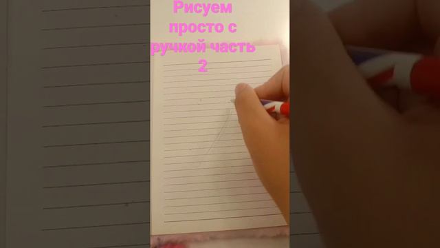 рисуем просто с ручкой часть 2 #рисунки #ручка #shortsvideo #рекоминдации #хочуврек #блокнот #хочув
