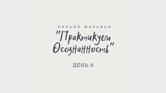 Практикуем осознаность. День 6