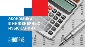 Экономика в инженерных изысканиях