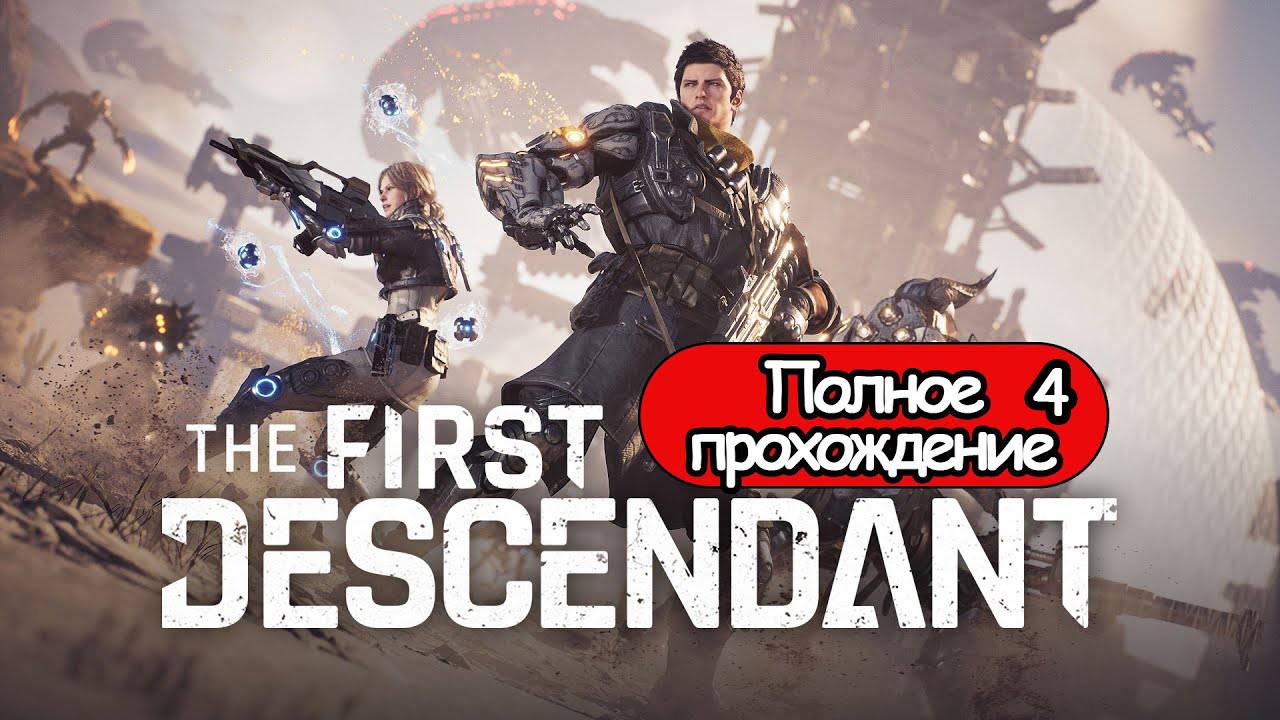 Полное Прохождение The First Descendant Часть 4 (без комментариев)