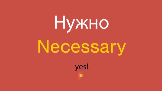 Нужно по-английски смотреть онлайн