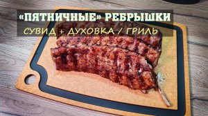 "Пятничные" ребрышки (Сувид + духовка / гриль). Готовим дома.