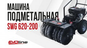 Подметальная машина EVOline SWG 620-200