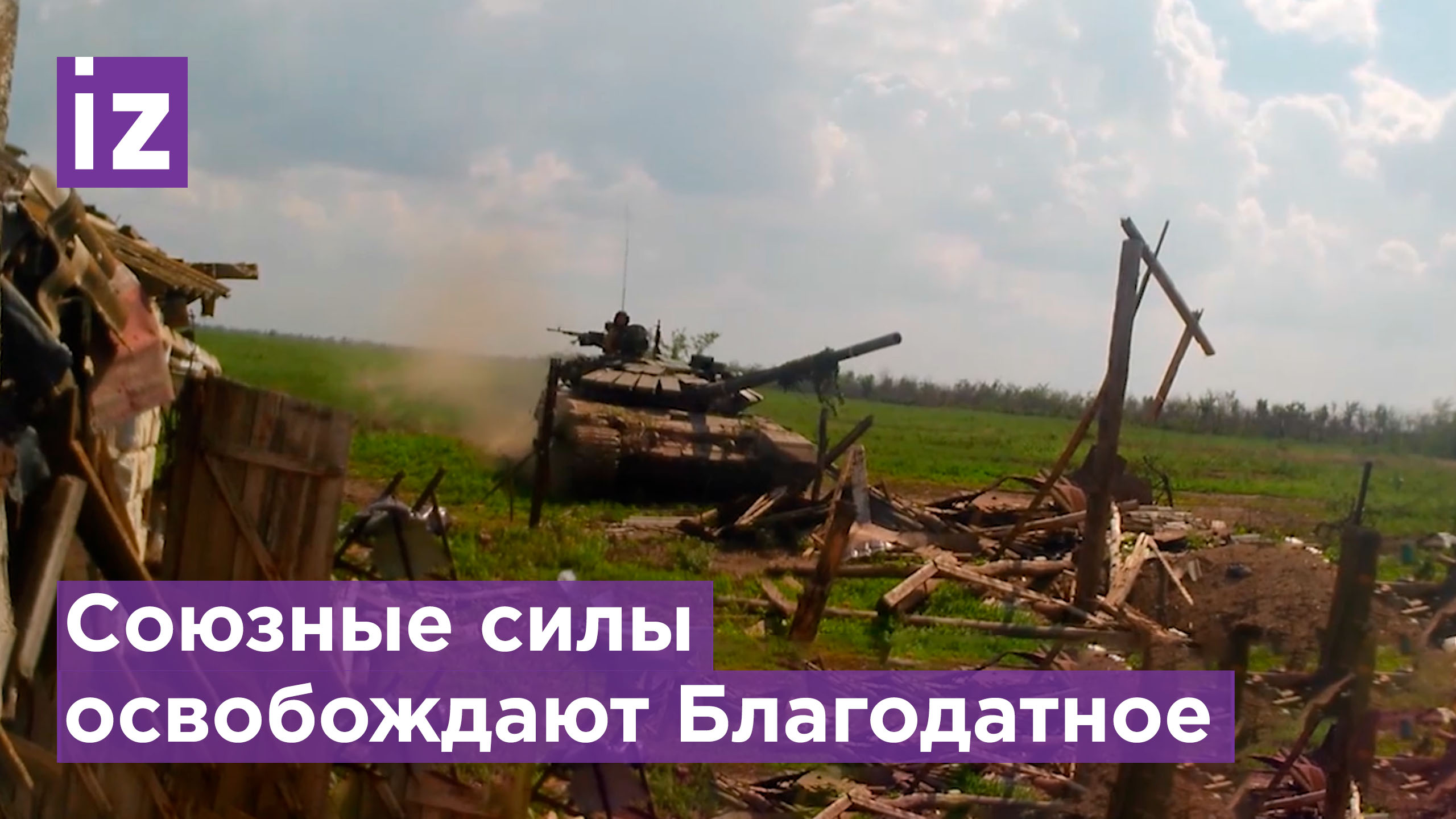 Как союзные силы освобождали Благодатное / Известия