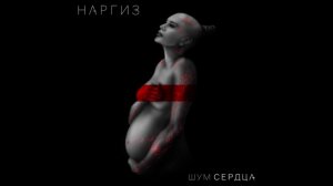 Наргиз - Шум сердца