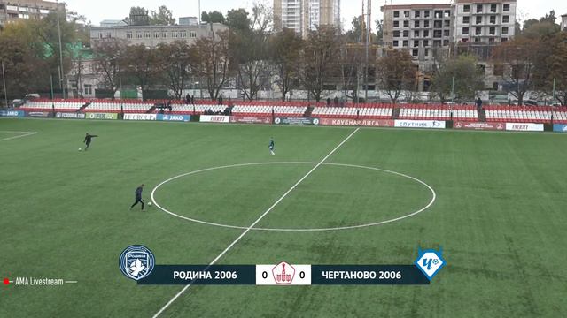 Родина 2006 – Чертаново 2006 | 25.09.2021 | Первенство Москвы среди команд спортшкол| LIVE смотреть онлайн