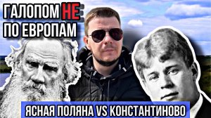 Галопом НЕ по Европам - ЯСНАЯ ПОЛЯНА VS КОНСТАНТИНОВО