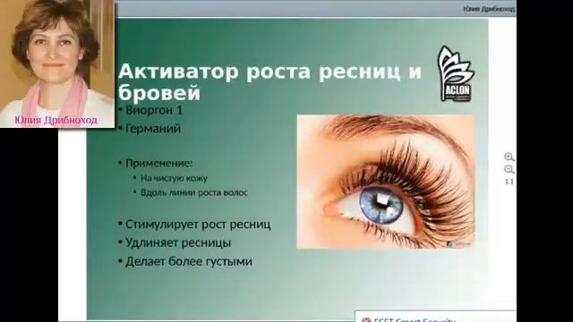 Aclon Активатор роста ресниц и бровей Юлия Дрибноход смотреть онлайн