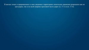 Билет 7 Вопрос 16 - Где могут двигаться пешеходы в жилой зоне?