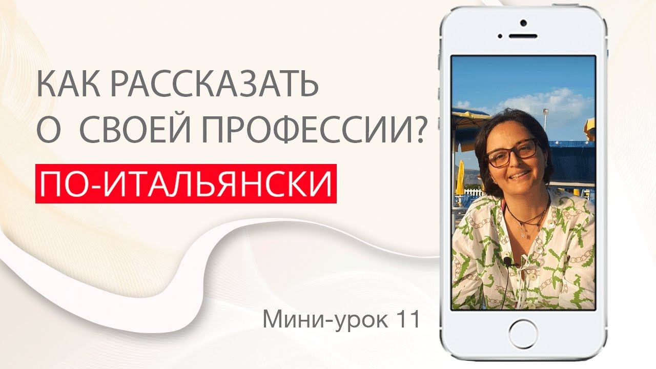 Расскажи о своей профессии правильно. Итальянский с нуля. Урок 11. #итальянскийязыкснуля #италия