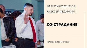 Алексей Федичкин: Со-страдание / Воскресное богослужение / Церковь «Слово жизни» Бутово