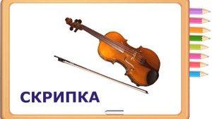 МУЗЫКАЛЬНЫЕ ИНСТРУМЕНТЫ для детей | РАЗВИТИЕ РЕЧИ дошкольников | ЗАНЯТИЯ с ребенком ДОМА