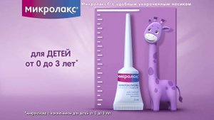 Онлайн видео Микролакс® для детей (16 сек)