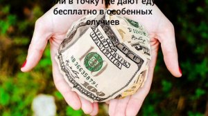 Что делать если нет денег даже на еду
