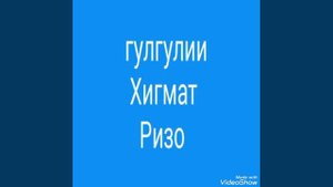 ГУРУҒЛИ ҲИКМАТ РИЗО ҚИСМИ (1) Г