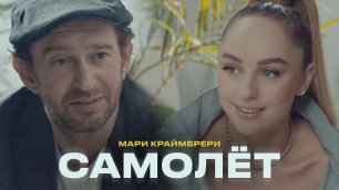 Премьера Клипа 2021: Мари Краймбрери - Самолёт
