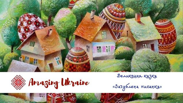 Загублена писанка - Великодня казка | Аудіоказка - Українські казки (Ukrainian fairy tale)