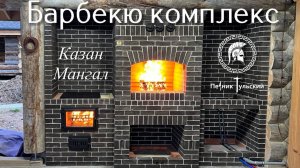 Барбекю из кирпича. Казан мангал