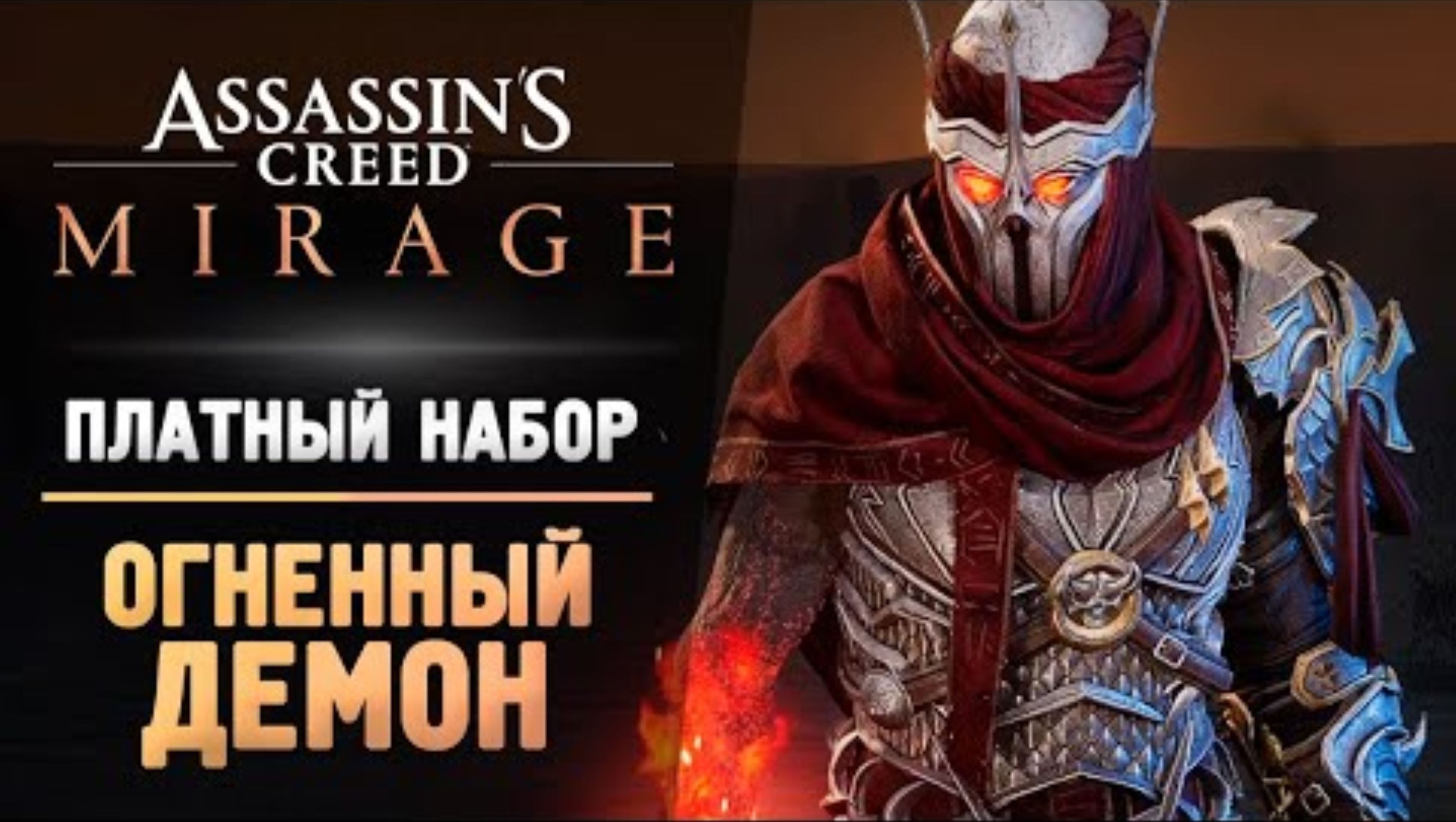 ОГНЕННЫЙ ДЕМОН АССАСИН - Прохождение - Assassin’s Creed Mirage #5