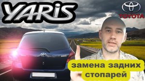 Замена лампочек задних стоп сигналов Тойота Ярис.