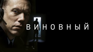 Фильм Виновный (2021)