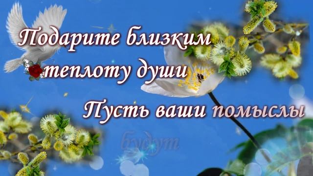 С вербным воскресеньем!Поздравляю с Вербным Воскресеньем! 9 апреля 2023 года смотреть онлайн