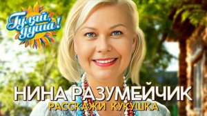 "Расскажи.кукушка"-минус караоке. музыка и слова Нины Разумейчик.