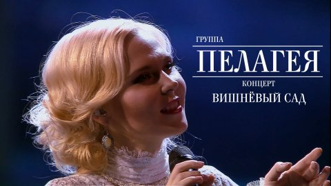 гр.ПЕЛАГЕЯ — концерт «Вишнёвый сад» (2012)