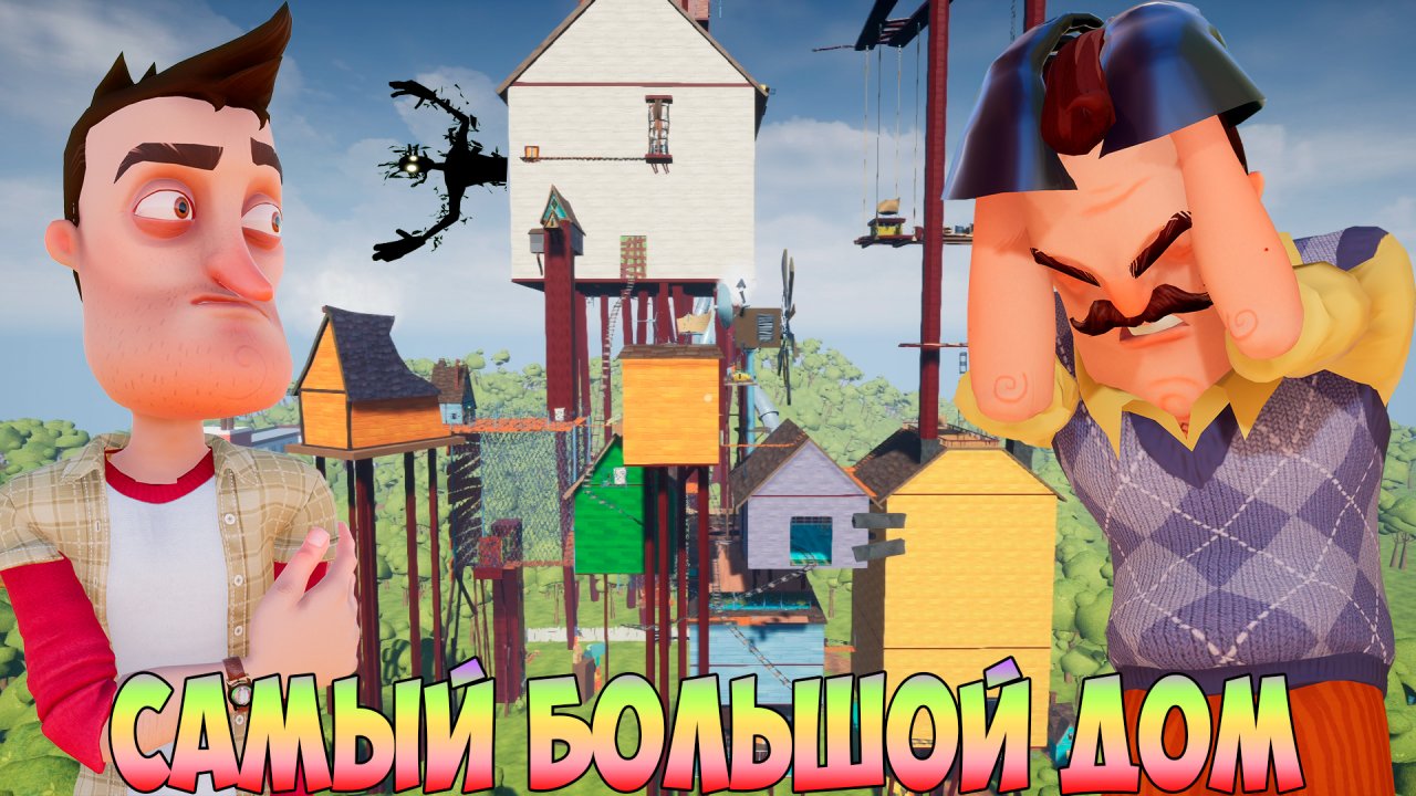 Hello neighbor 2 дом соседа