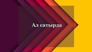 «Ал сатырда»