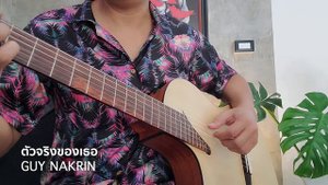 ตัวจริงของเธอ - fingerstyle on Martinez MS 14MH