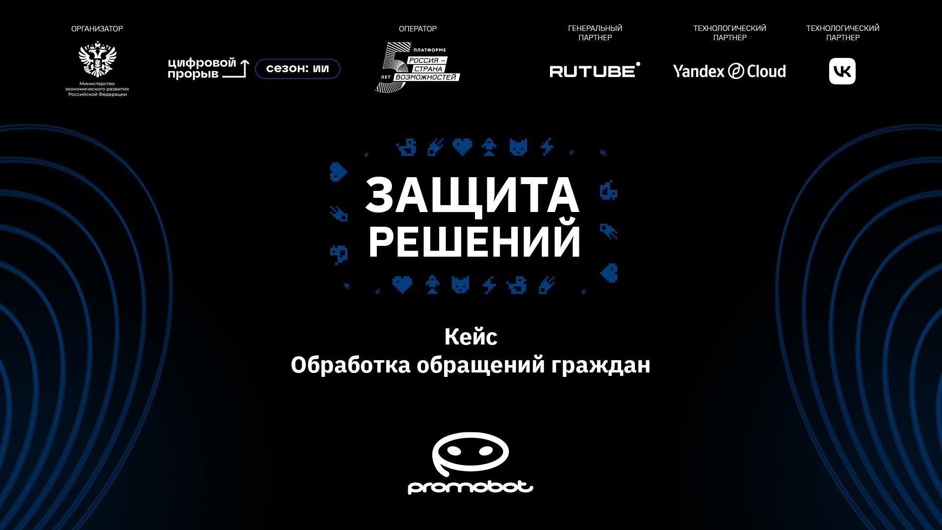 Потоковые защиты решений. ООО «Промобот»