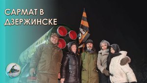 Ракета Сармат в г. Дзержинск Нижегородской обл. ZИМОРОДОК 9 декабря 2022