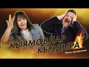 Кыямовлар кыздыра #15 / Татар сөйләмендә инглиз сүзләре / Вся правда о татарской журналистике