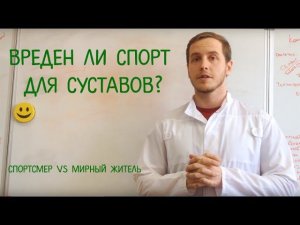 СПОРТСМЕН Vs МИРНЫЙ ЖИТЕЛЬ. Вреден ли спорт для суставов?