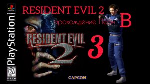 RESIDENT EVIL 2. 1998. (PS 1). Часть № 3. Прохождение за Леона. Полностью на русском. Сценарий В.