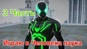 Играю в Человека паука на ПК **3 Часть**