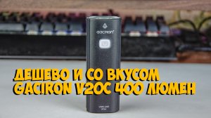 Велофара Gaciron v20c 400 люмен с Aliexpress