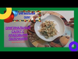 Салат с крабовыми палочками, необычно, вкусно, просто! Salad with crab sticks, unusual, delicious