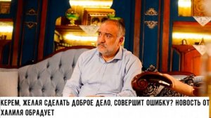 МЕНЯ ЗОВУТ МЕЛЕК 8 СЕРИЯ