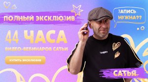 Сатья • КУПИТЬ ВЕБИНАРЫ САТЬИ С НОВЫМИ ТЕМАМИ