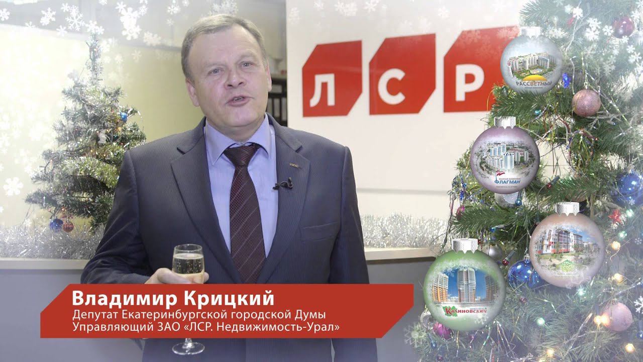 Поздравление с новым 2016 годом от Крицкого В.П. смотреть онлайн