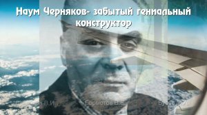 Наум Черняков- забытый гениальный конструктор