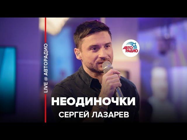 Премьера! Сергей Лазарев - НеОдиночки (LIVE @ Авторадио)