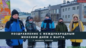 Поздравление с Международным женским днём 8 марта от мужчин города Анадыря и не только. Чукотка 2024