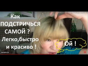 Как ПОДСТРИЧЬСЯ самой ? ЛЕГКО ! Видео урок №6