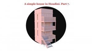 Простой дом в Houdini. Часть 7.
