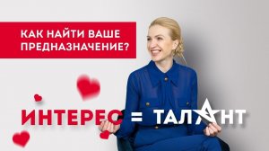 Интерес=талант. Как понять, в чем ваше предназначение_ Как себя раскрыть_ Кристина Кудрявцева