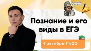 Познание и его виды в ЕГЭ. Обществознание ЕГЭ 2021