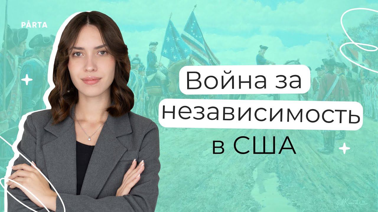 Война за независимость в США | История ЕГЭ | PARTA